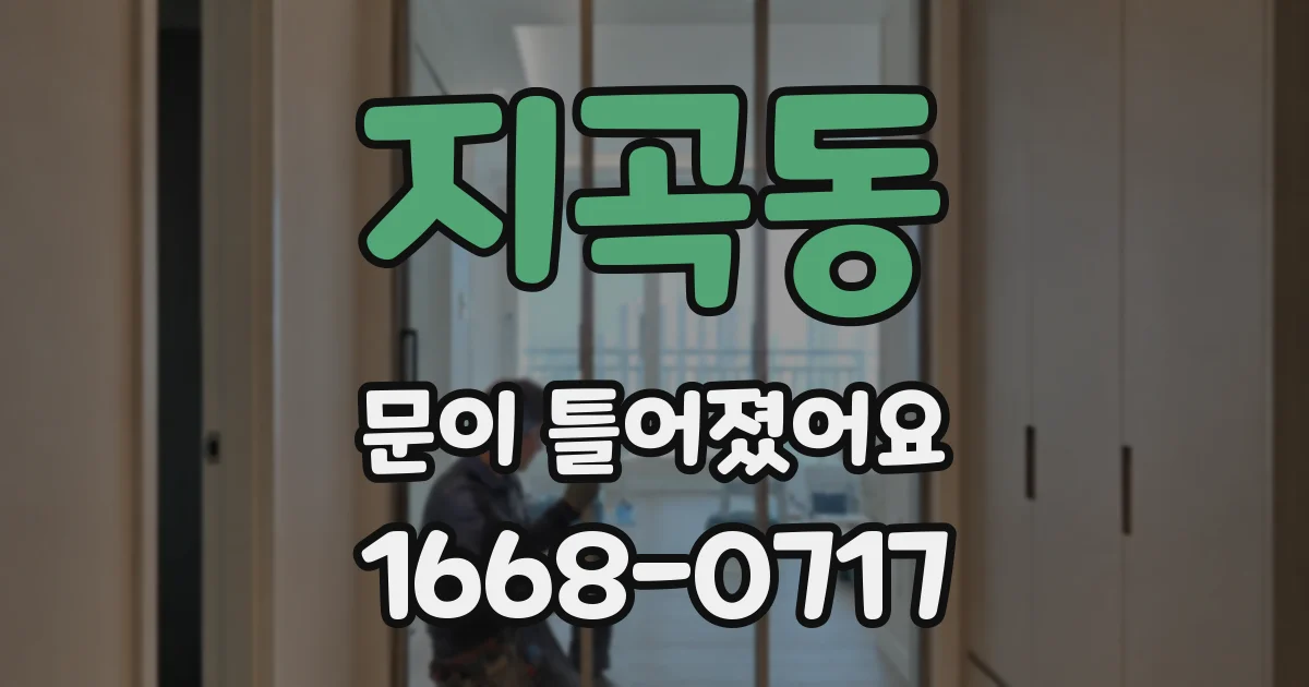 지곡동 문이 틀어졌어요
