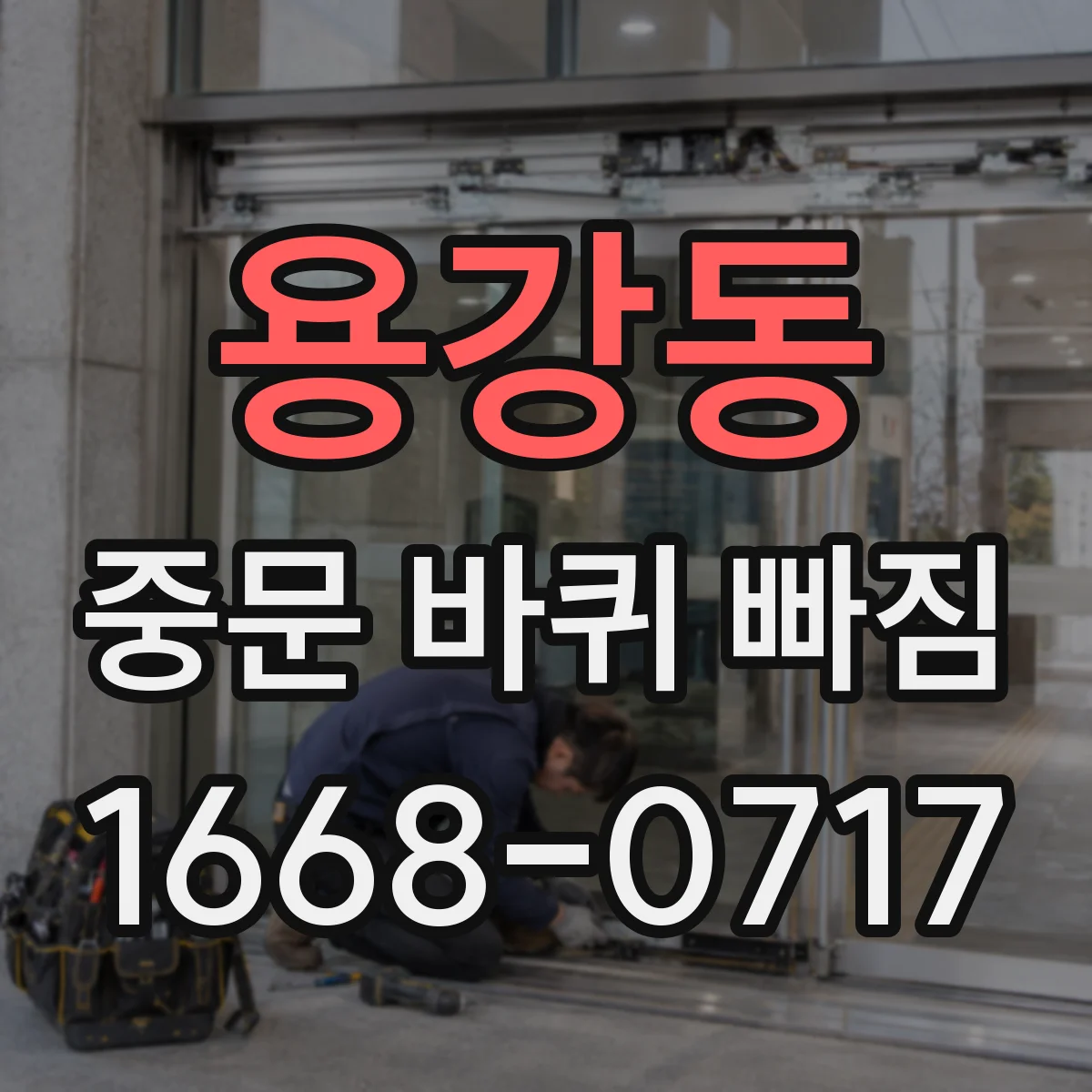 용강동 중문 바퀴 빠짐