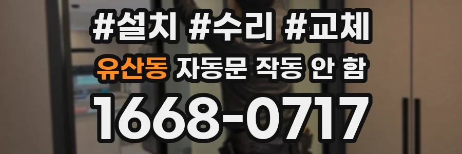 유산동 자동문 작동 안 함
