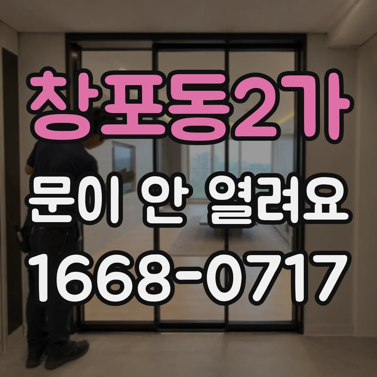 창포동2가 문이 안 열려요