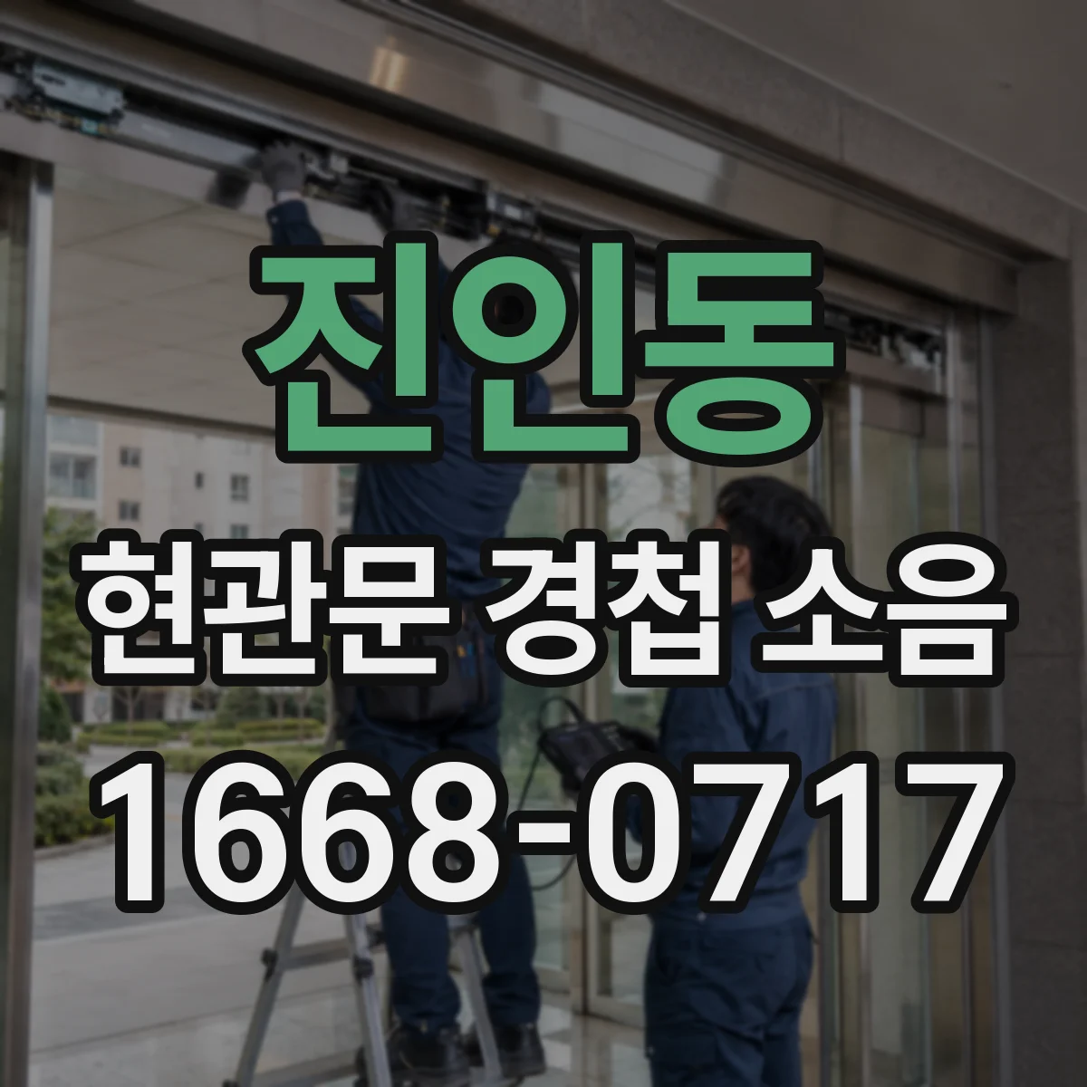 진인동 현관문 경첩 소음