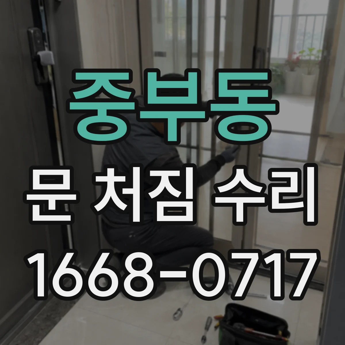 중부동 문 처짐 수리