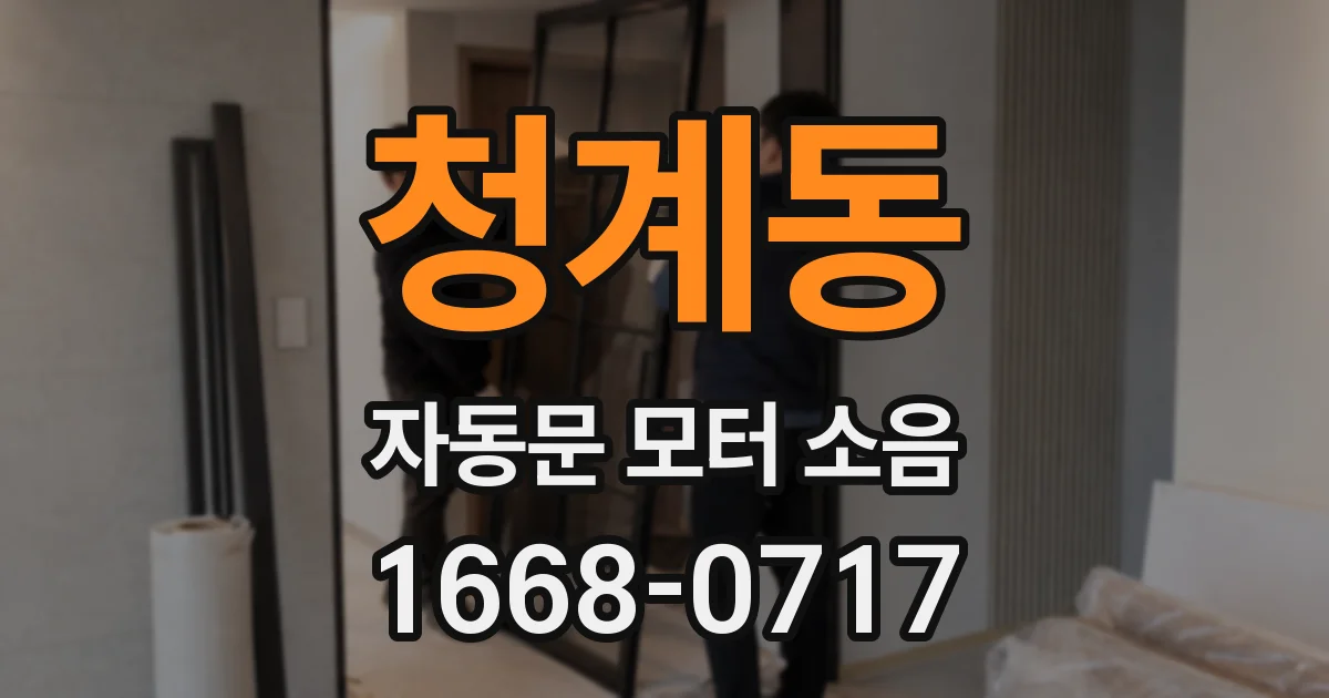 청계동 자동문 모터 소음
