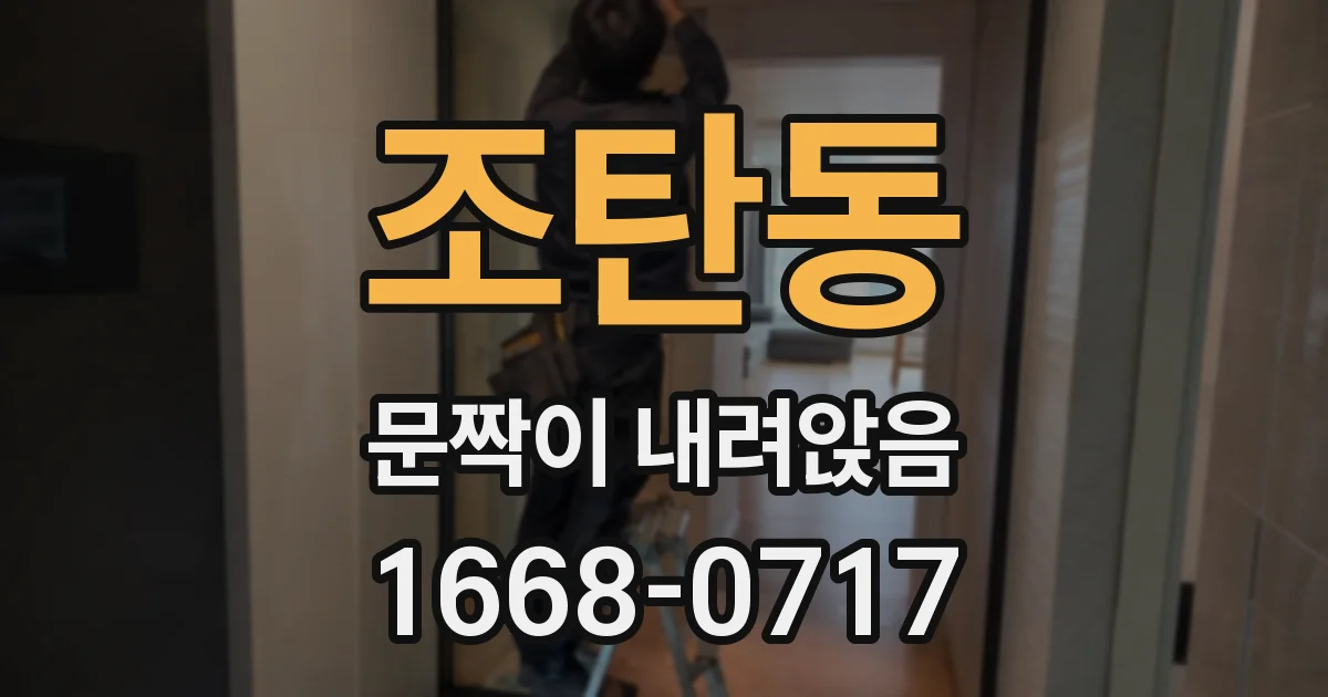 조탄동 문짝이 내려앉음