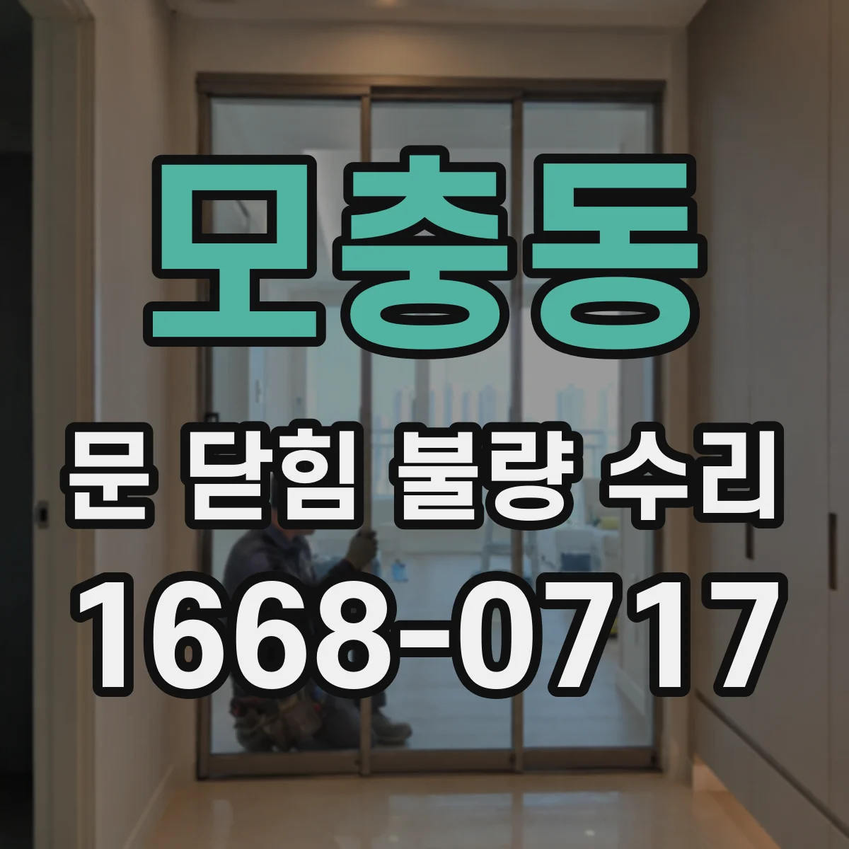 모충동 문 닫힘 불량 수리