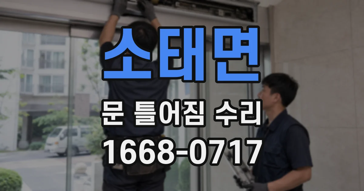 소태면 문 틀어짐 수리