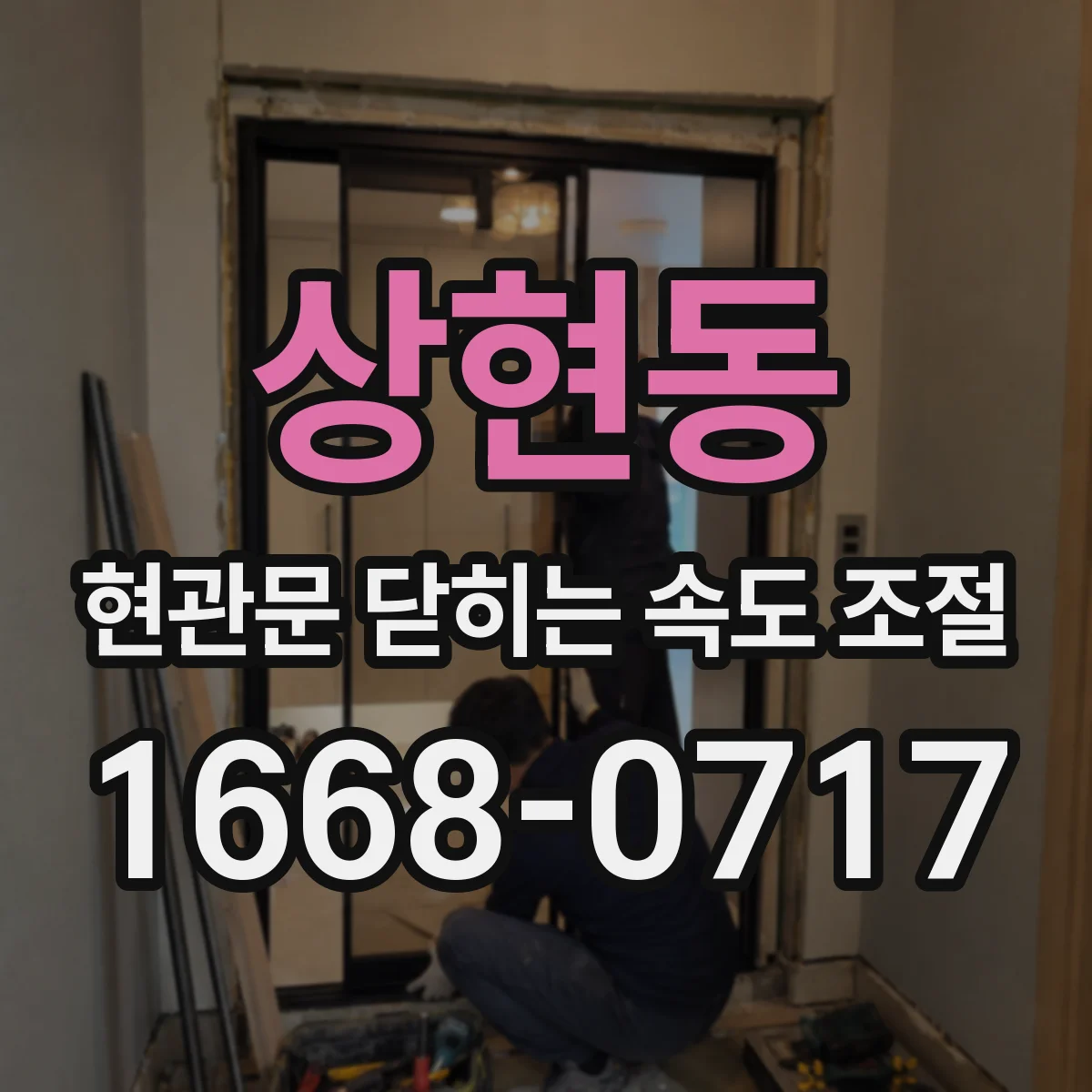 상현동 현관문 닫히는 속도 조절