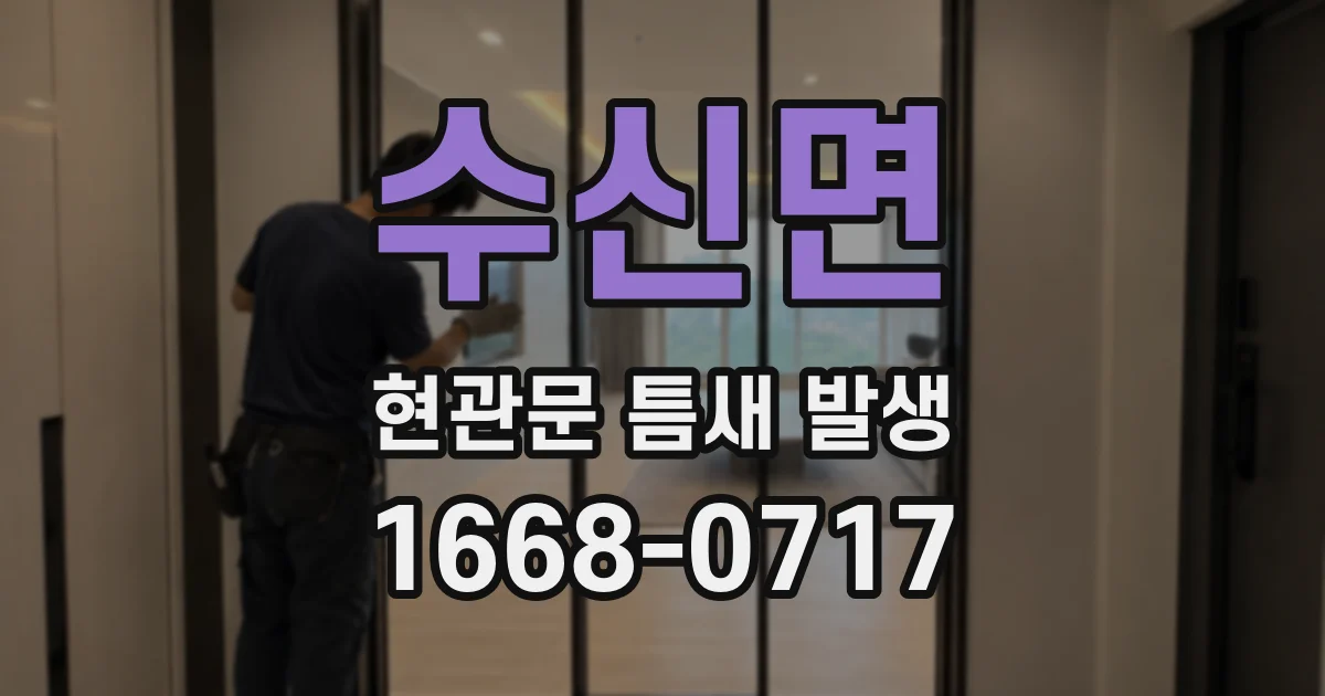 수신면 현관문 틈새 발생