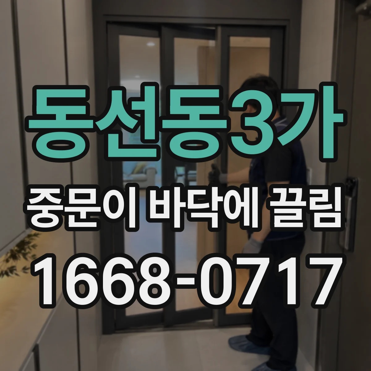 동선동3가 중문이 바닥에 끌림