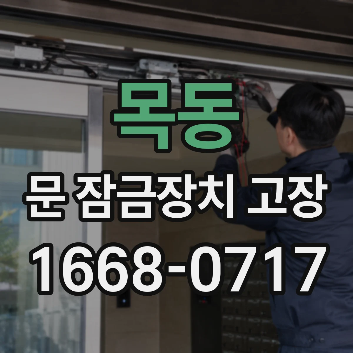 목동 문 잠금장치 고장
