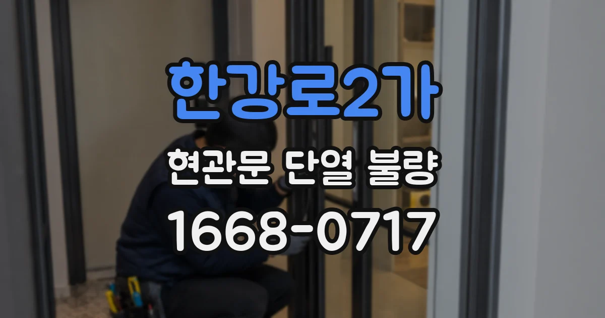한강로2가 현관문 단열 불량