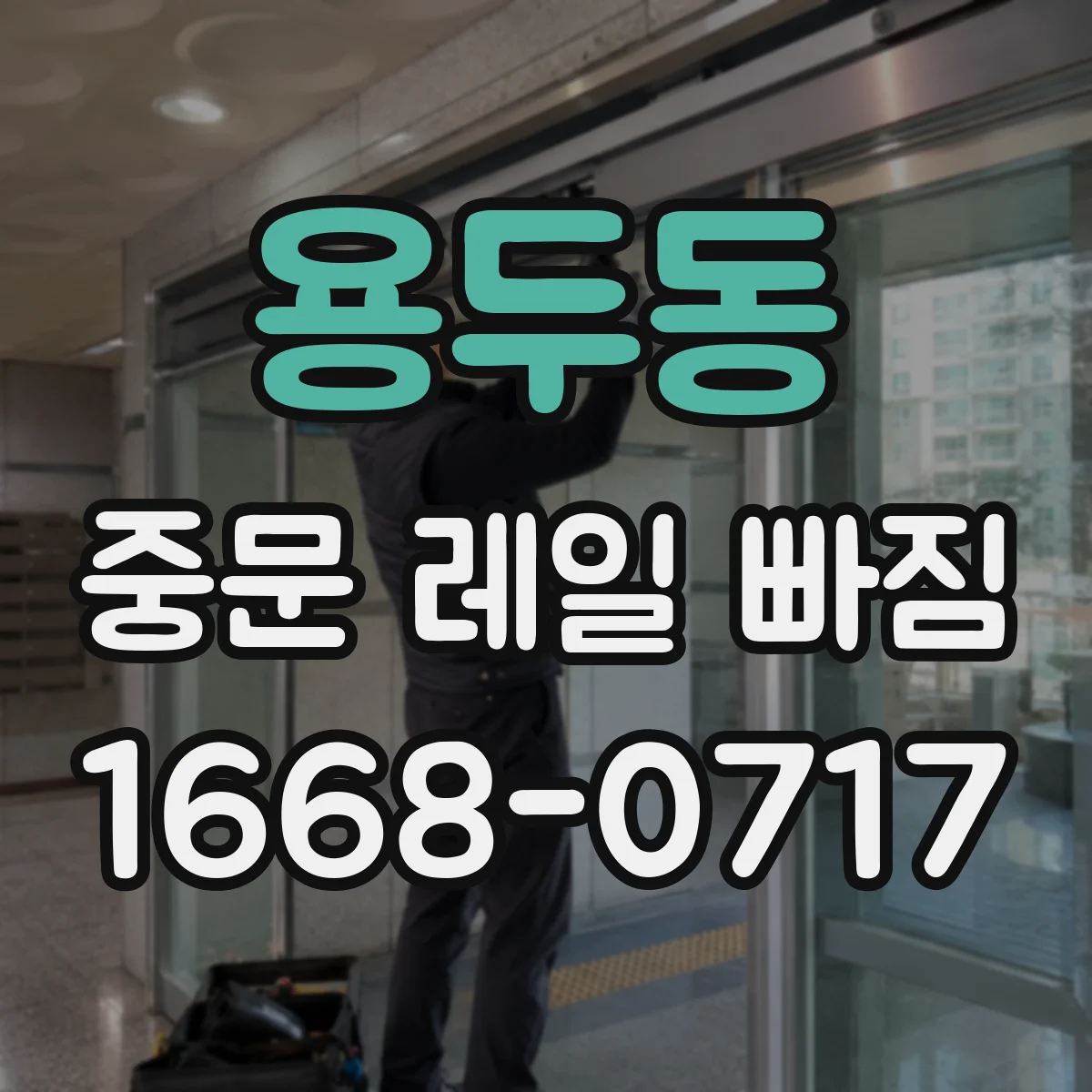 용두동 중문 레일 빠짐