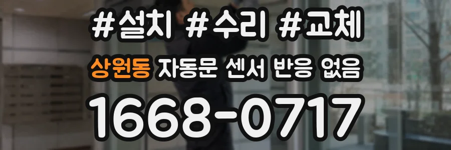 상원동 자동문 센서 반응 없음