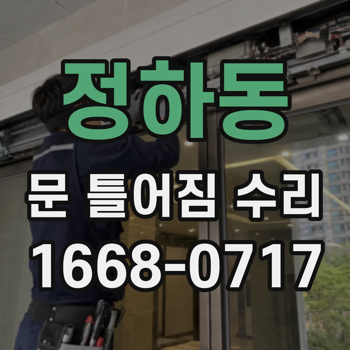 정하동 문 틀어짐 수리