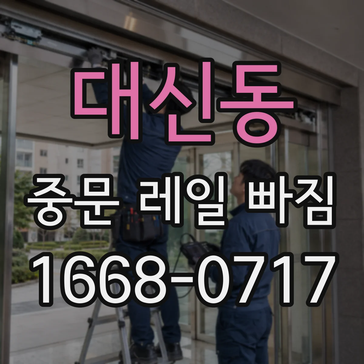 대신동 중문 레일 빠짐