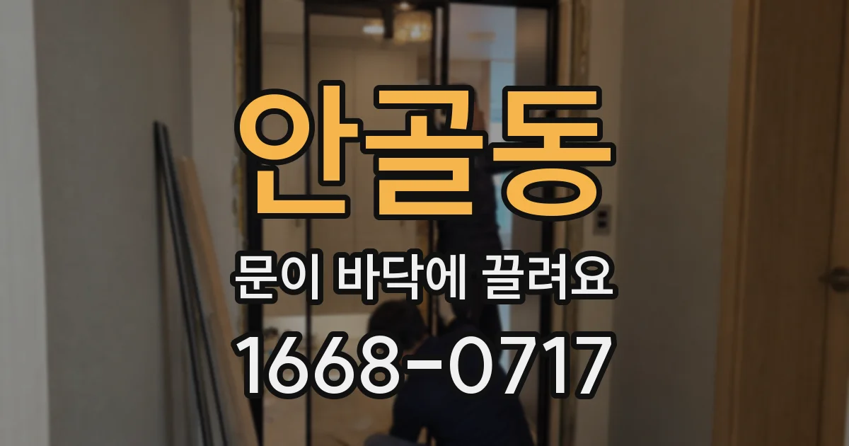 안골동 문이 바닥에 끌려요
