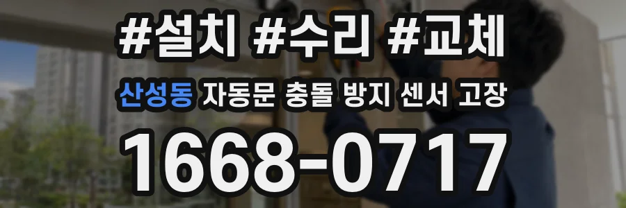 산성동 자동문 충돌 방지 센서 고장