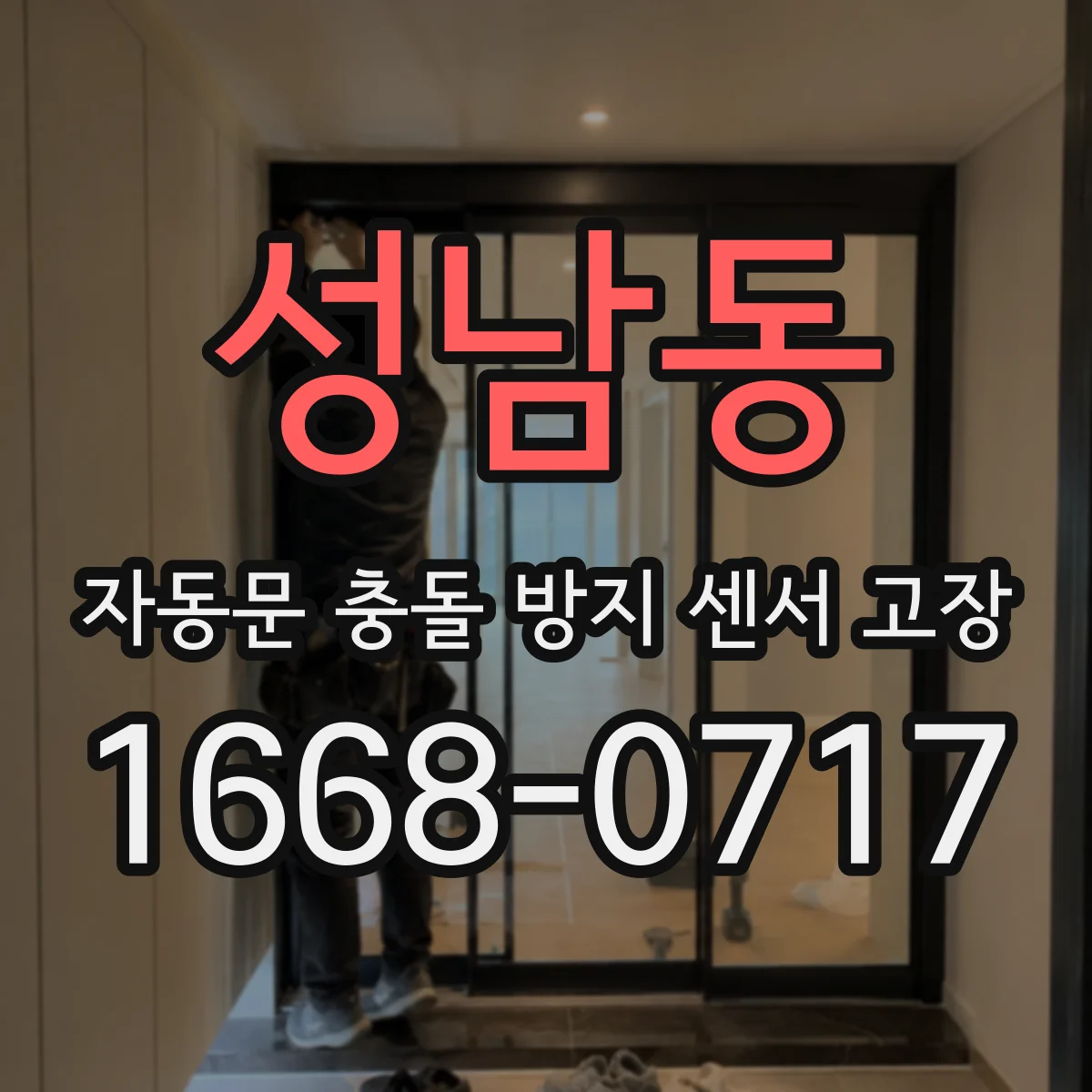 성남동 자동문 충돌 방지 센서 고장