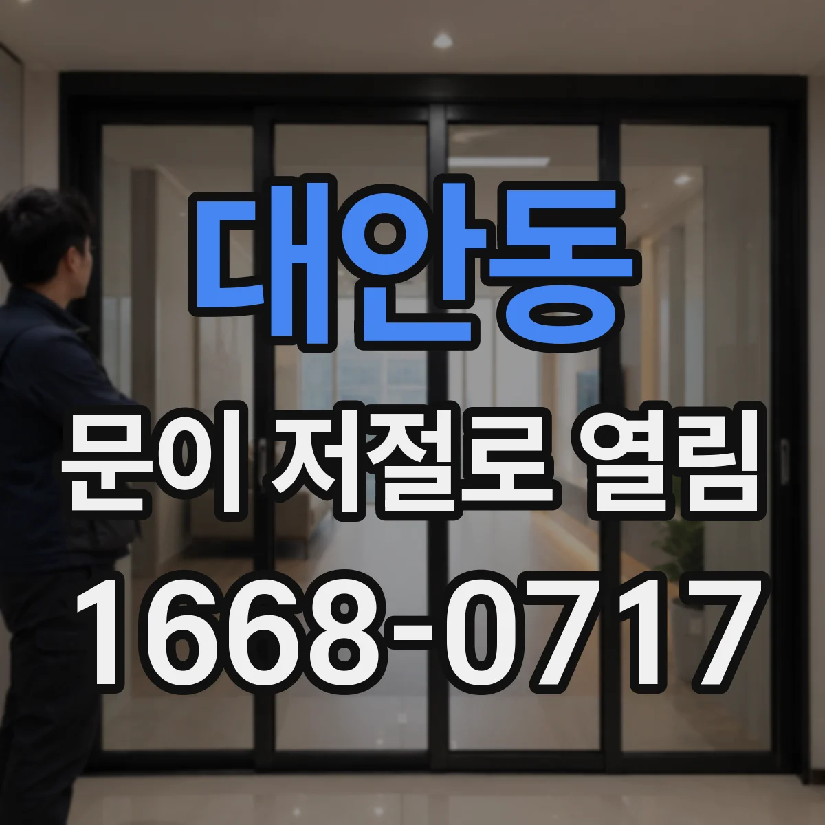 대안동 문이 저절로 열림