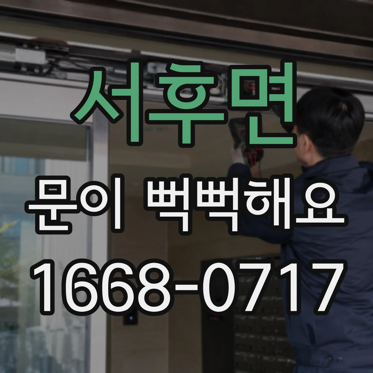 서후면 문이 뻑뻑해요