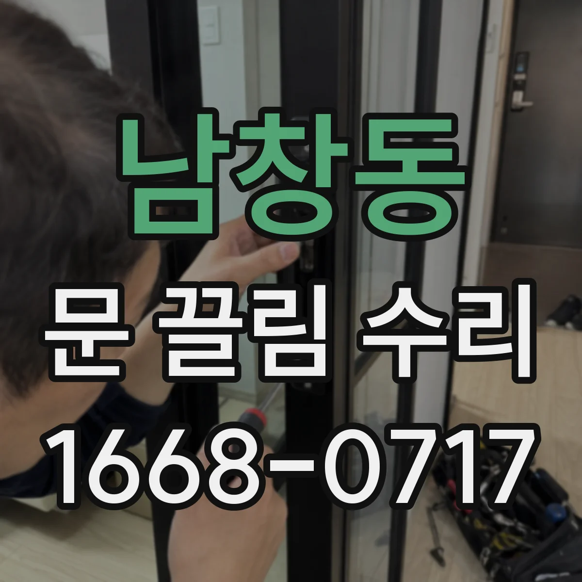 남창동 문 끌림 수리 문이 쓸릴 때 프레임 변형 감지 체크리스트