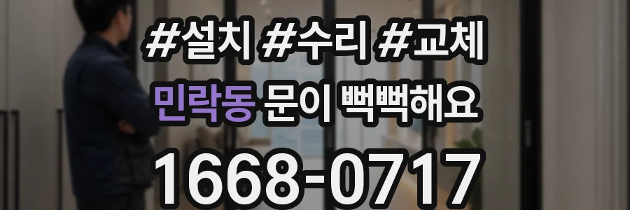 민락동 문이 뻑뻑해요