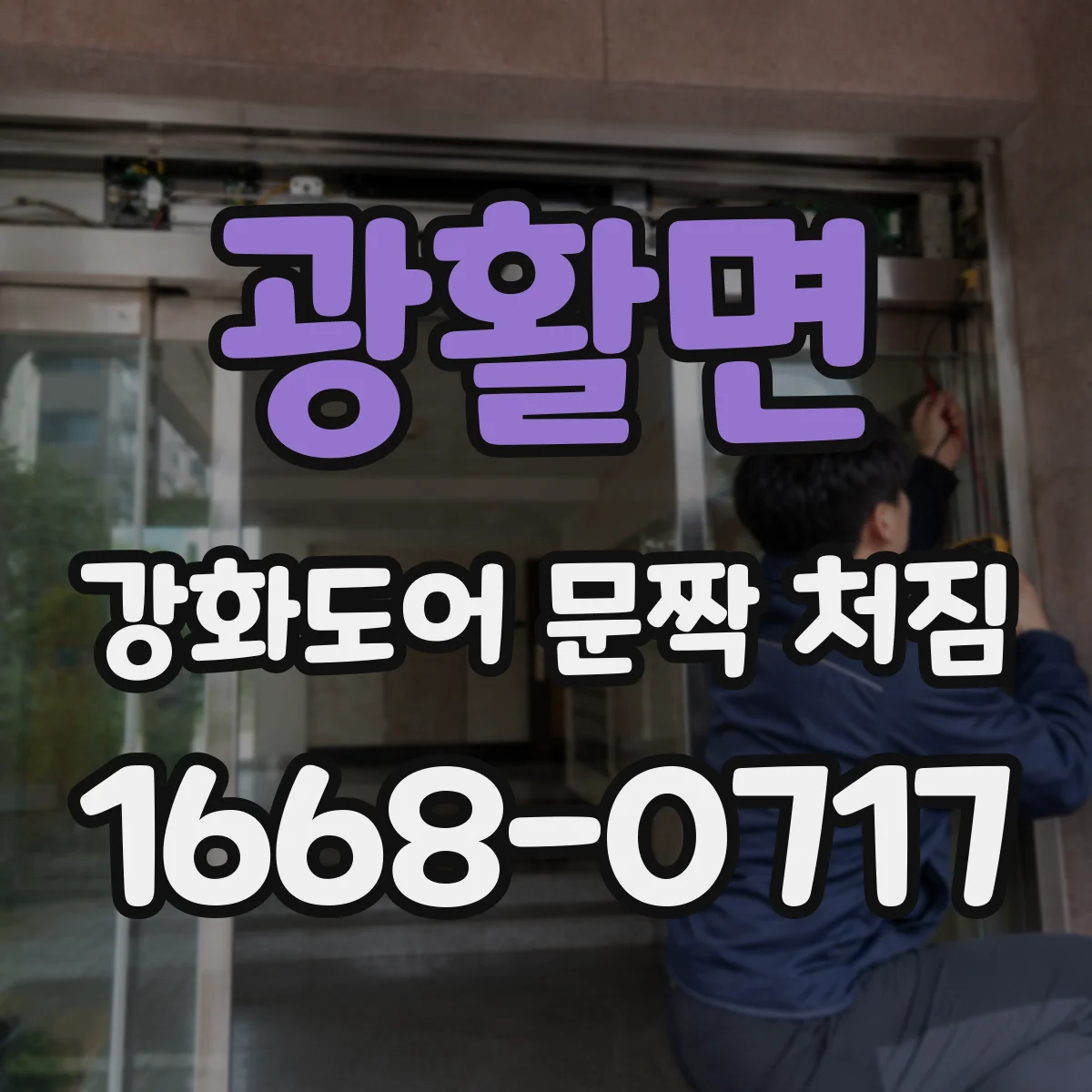 광활면 강화도어 문짝 처짐