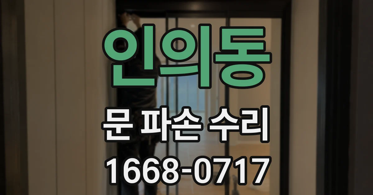인의동 문 파손 수리