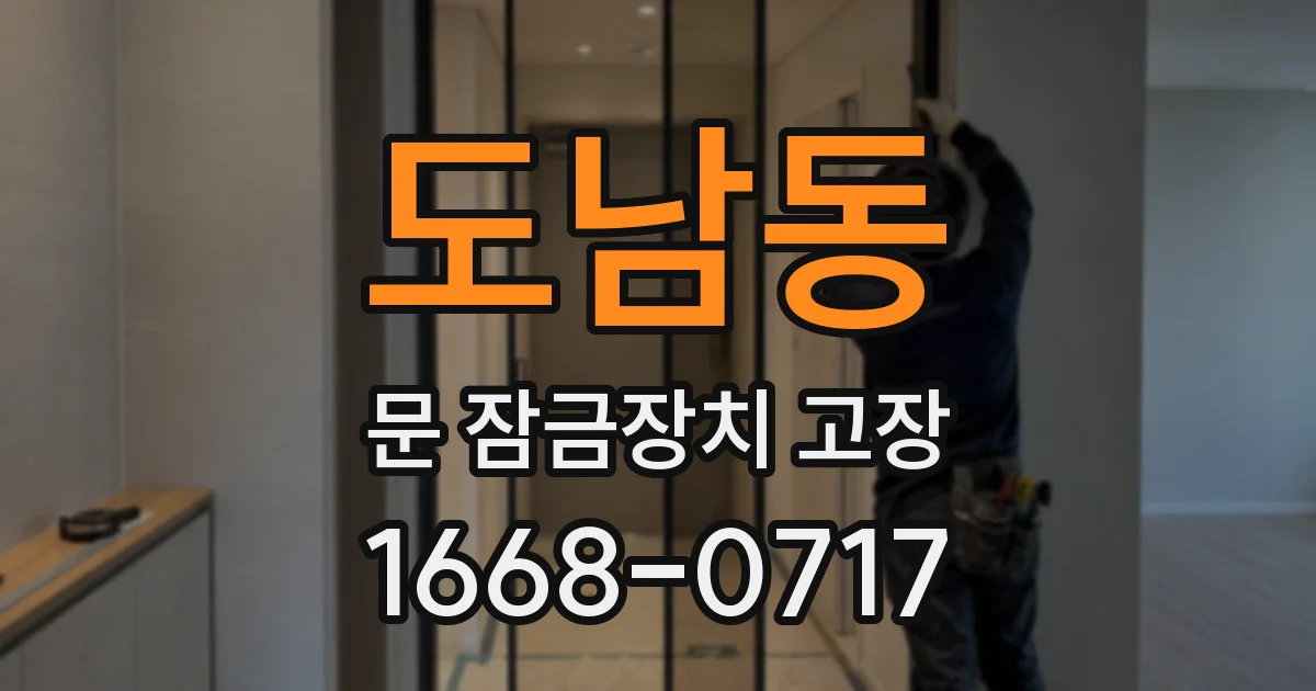 도남동 문 잠금장치 고장
