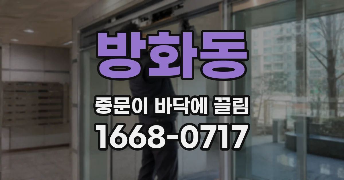 방화동 중문이 바닥에 끌림
