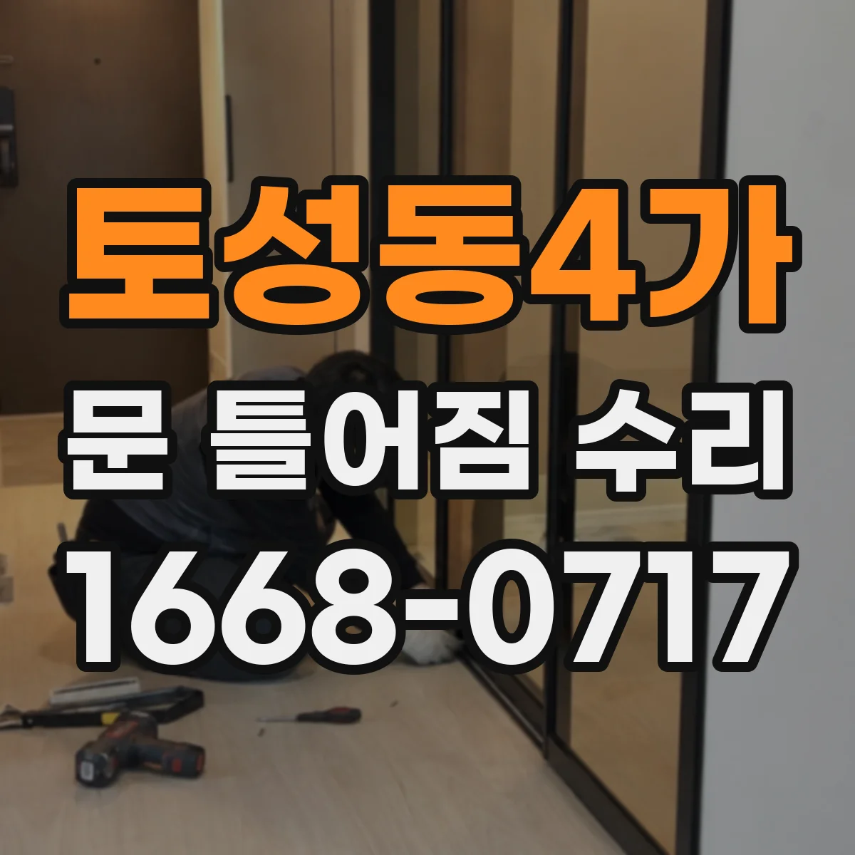 토성동4가 문 틀어짐 수리