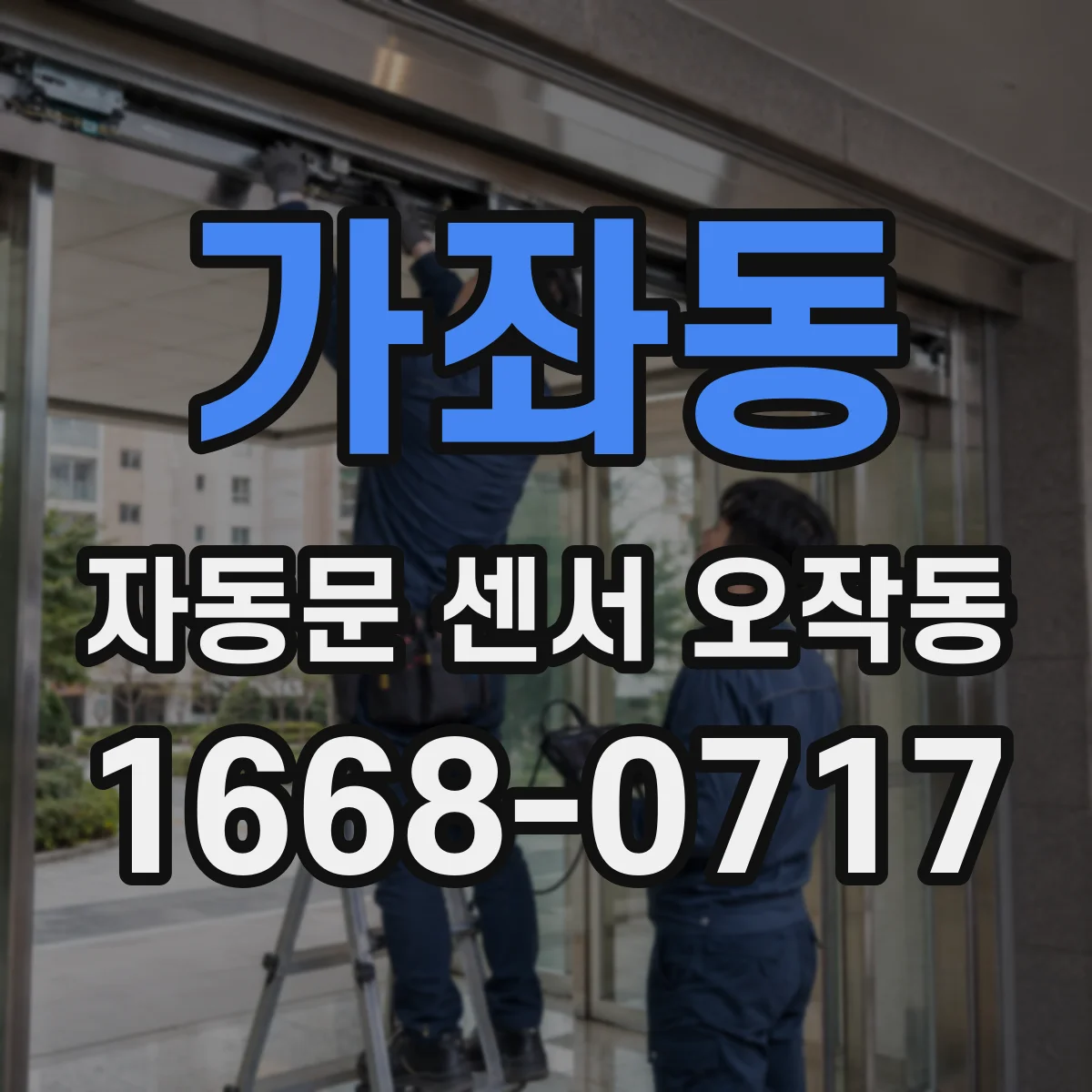 가좌동 자동문 센서 오작동