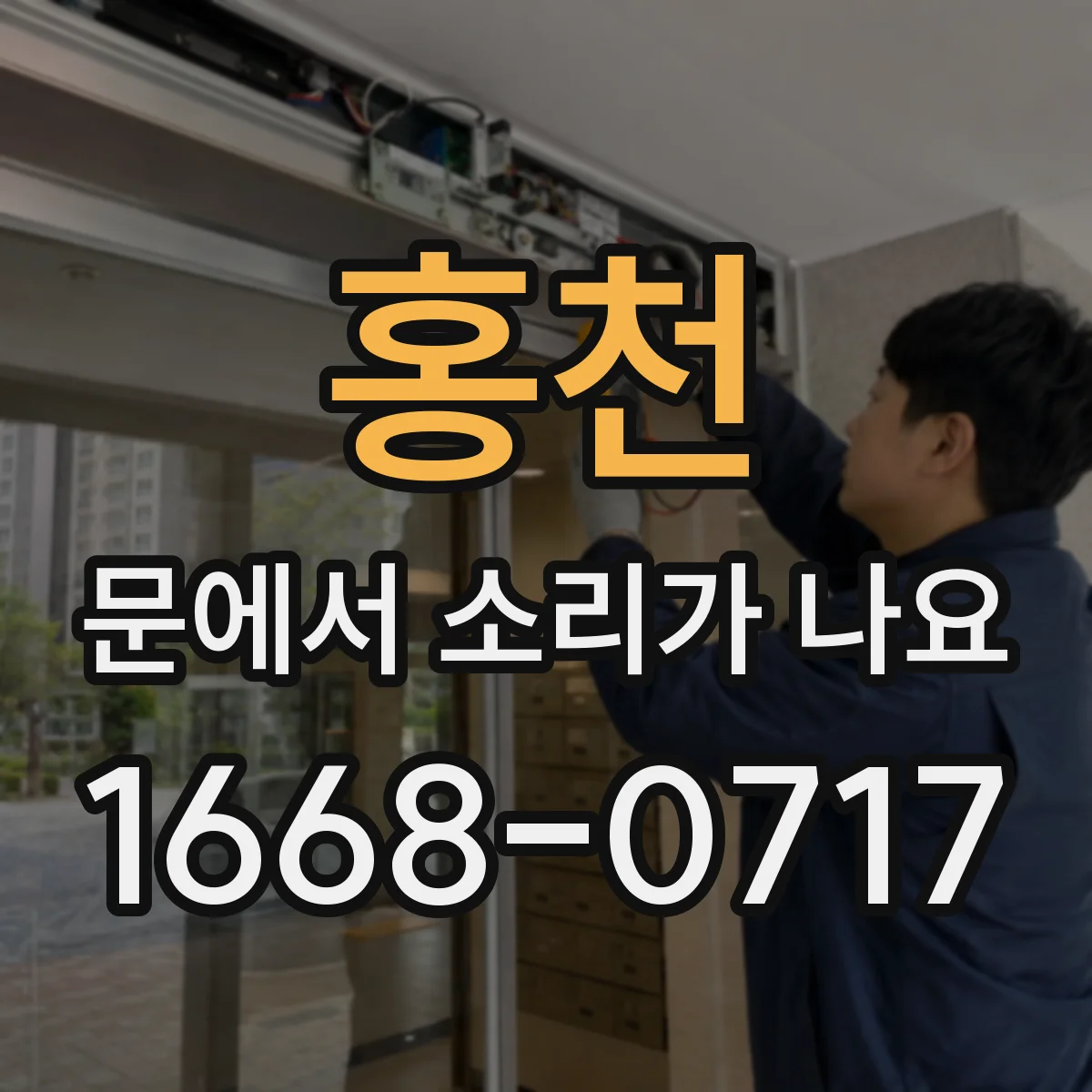 홍천 문에서 소리가 나요