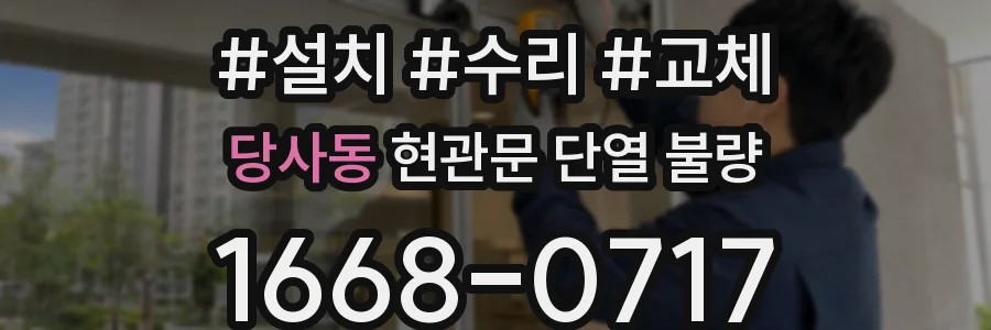 당사동 현관문 단열 불량