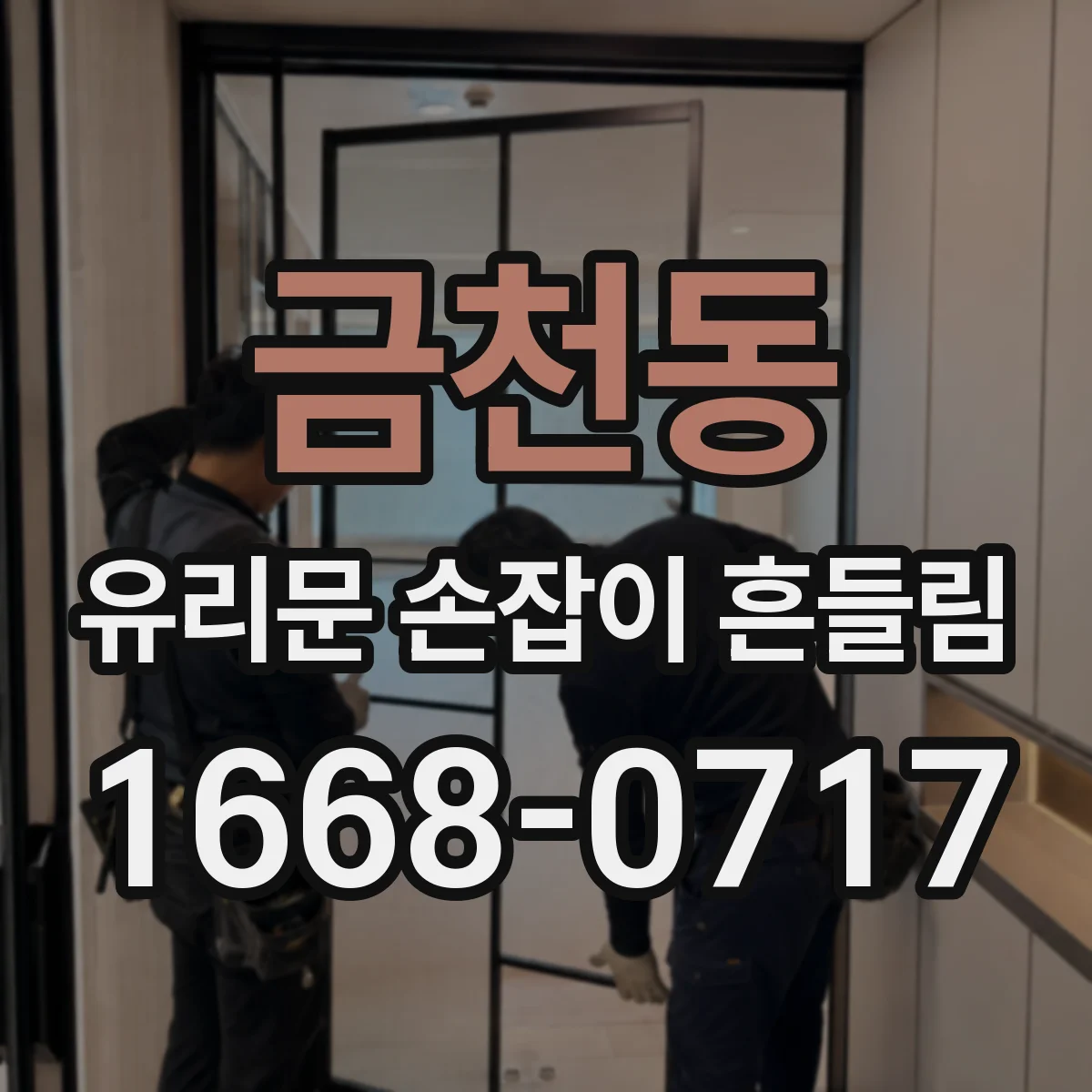 금천동 유리문 손잡이 흔들림