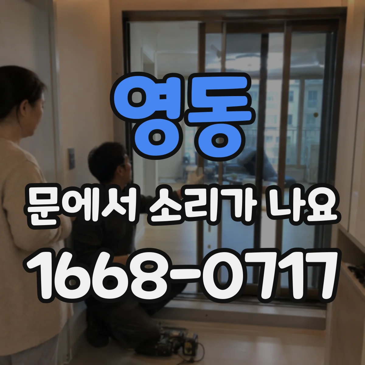 영동 문에서 소리가 나요
