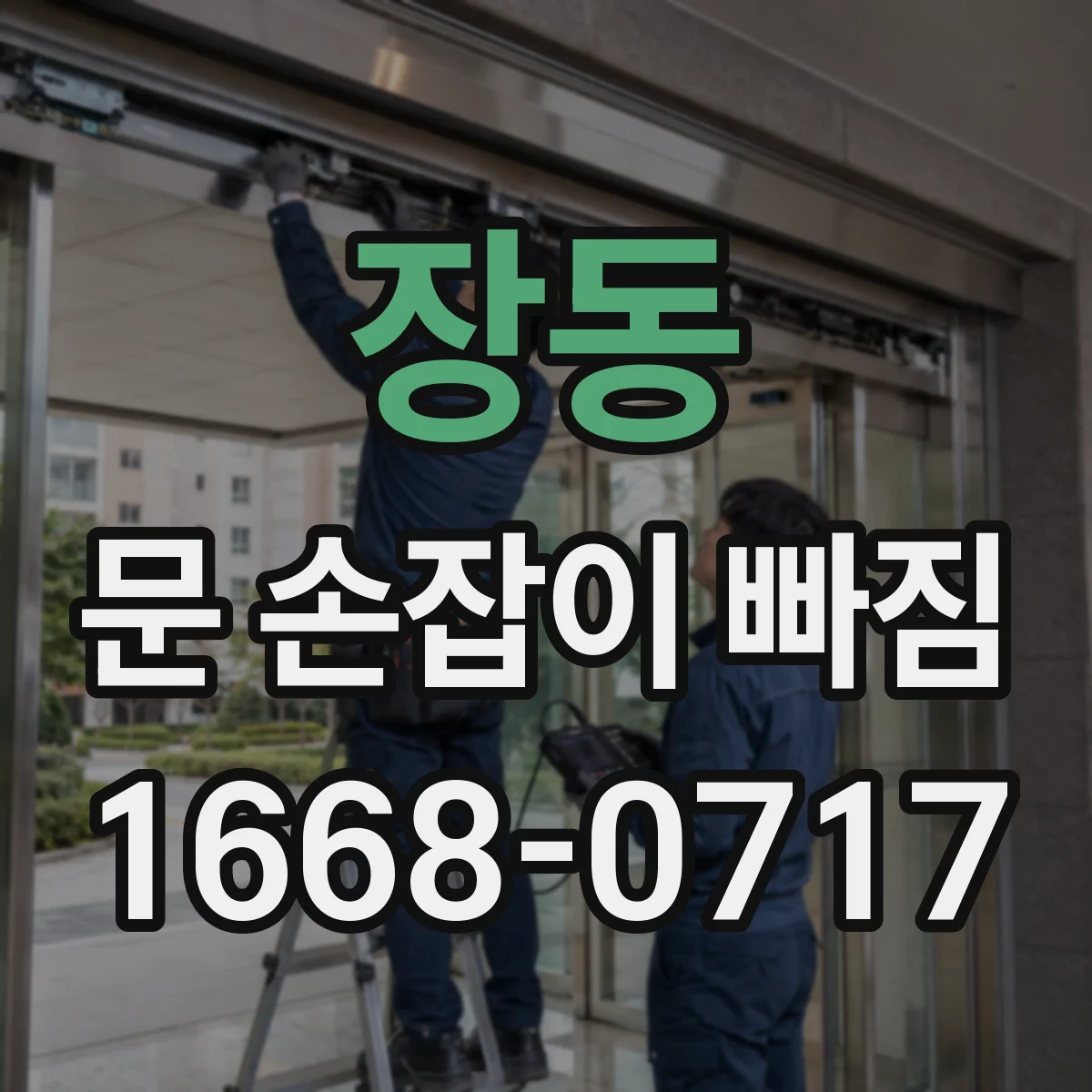 장동 문 손잡이 빠짐