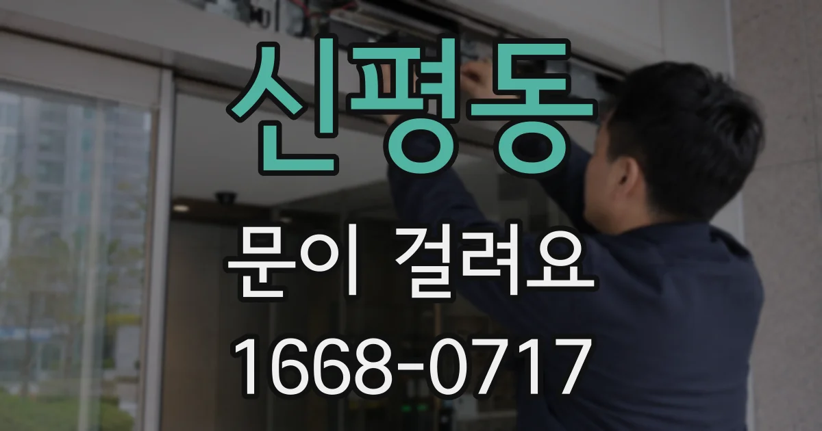 신평동 문이 걸려요