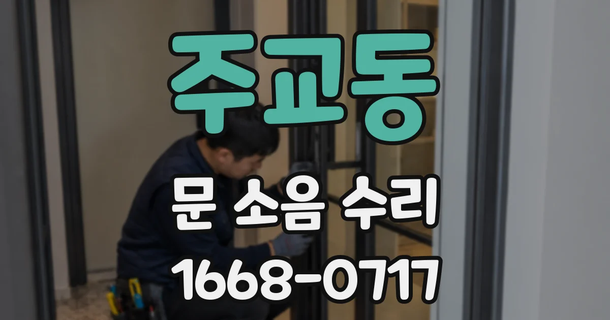 주교동 문 소음 수리