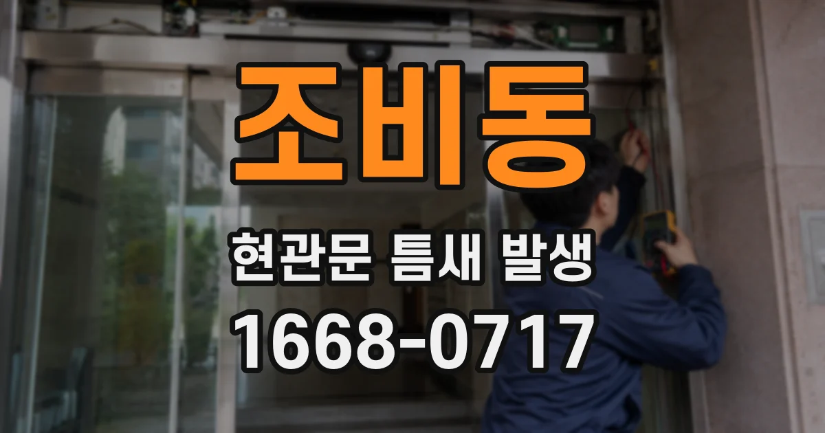 조비동 현관문 틈새 발생
