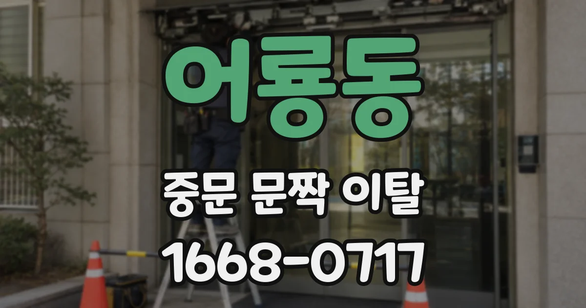 어룡동 중문 문짝 이탈