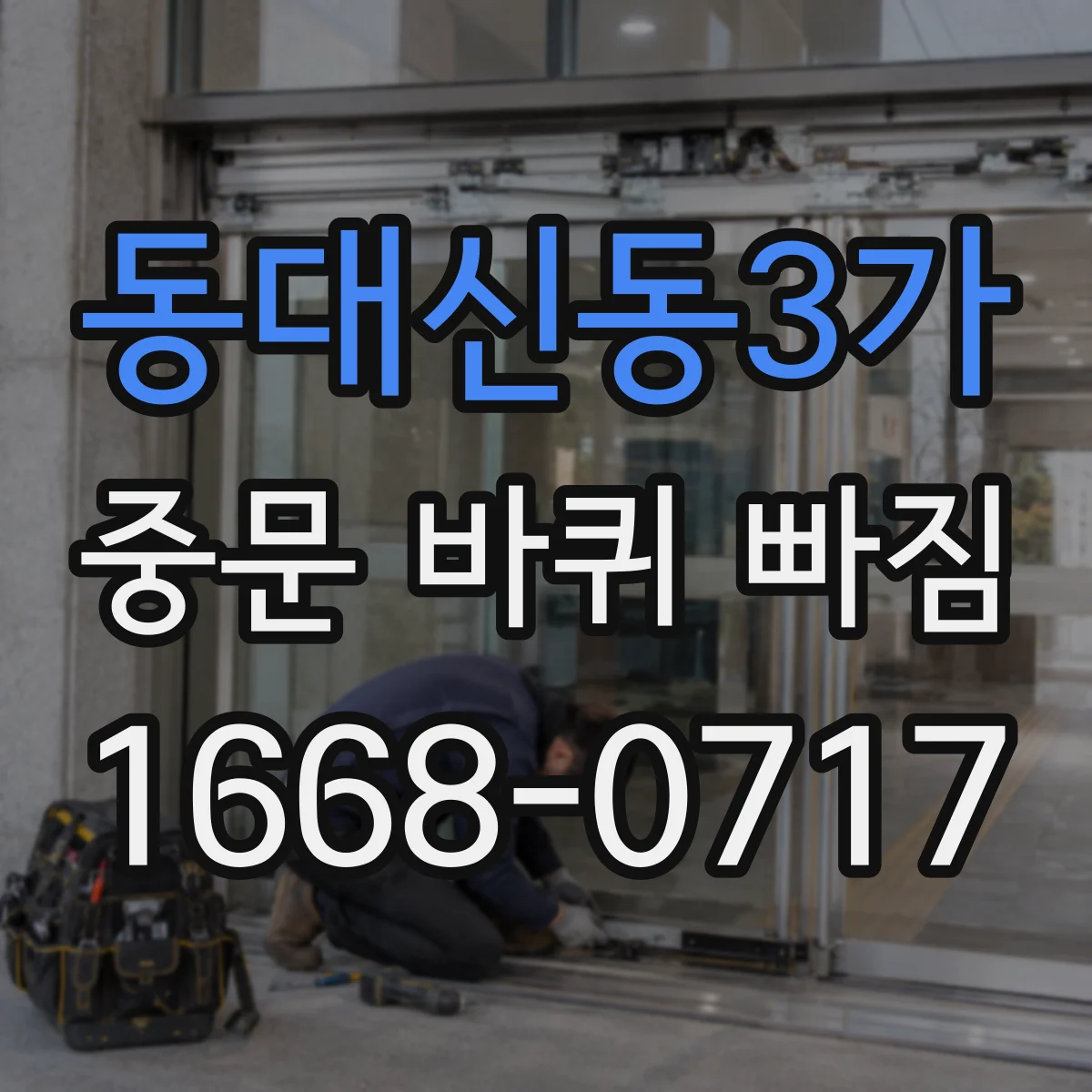 동대신동3가 중문 바퀴 빠짐