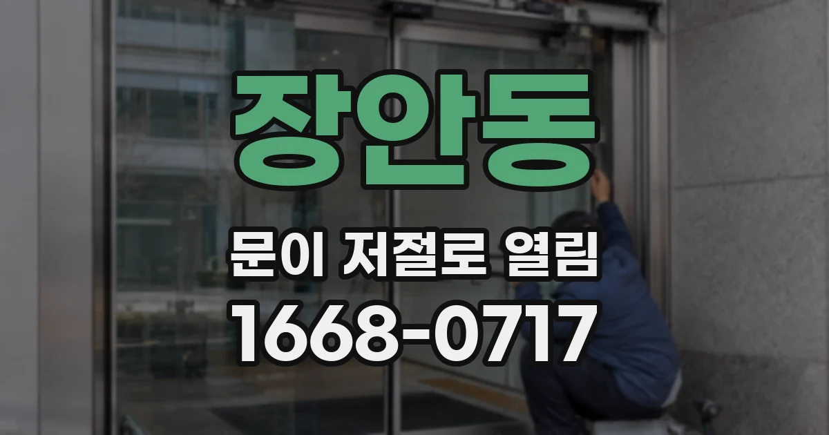 장안동 문이 저절로 열림