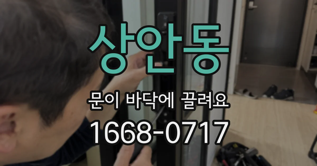 상안동 문이 바닥에 끌려요