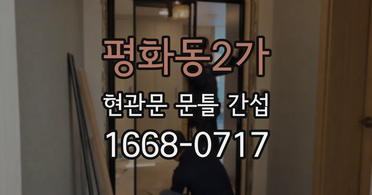 평화동2가 현관문 문틀 간섭