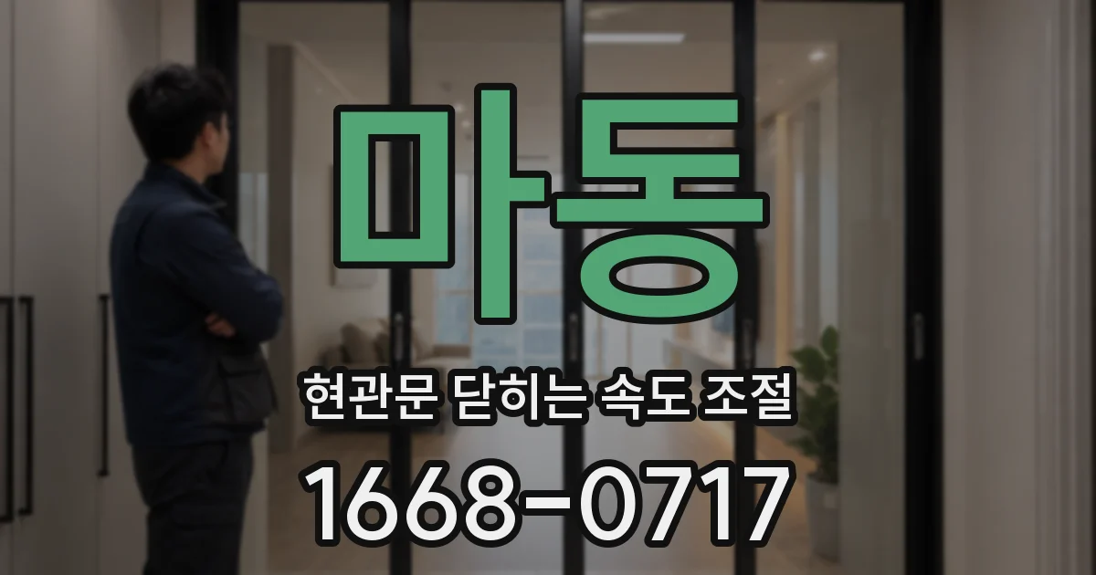 마동 현관문 닫히는 속도 조절