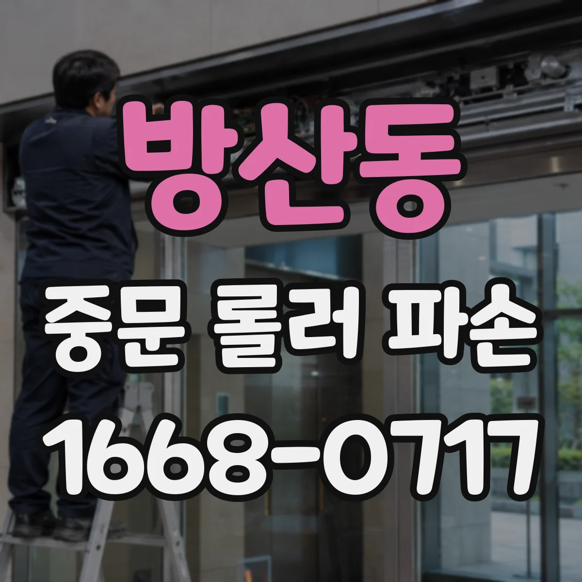 방산동 중문 롤러 파손
