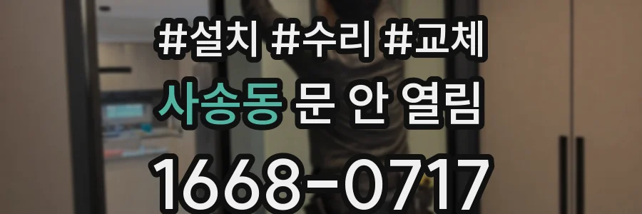 사송동 문 안 열림