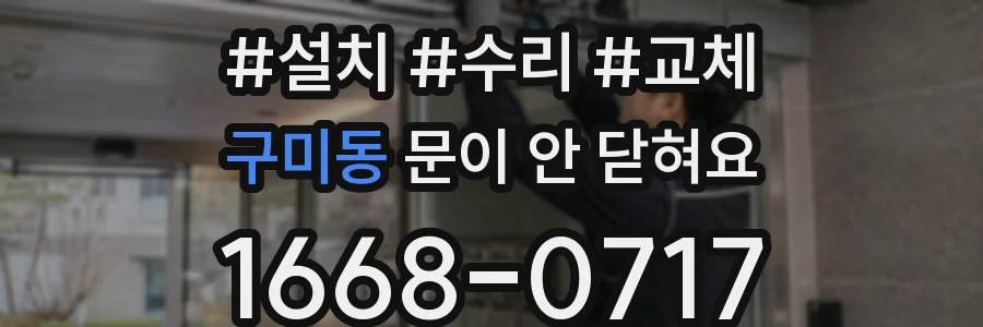구미동 문이 안 닫혀요