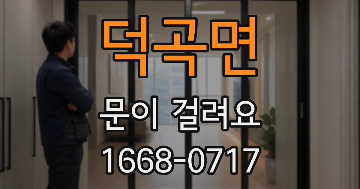 덕곡면 문이 걸려요